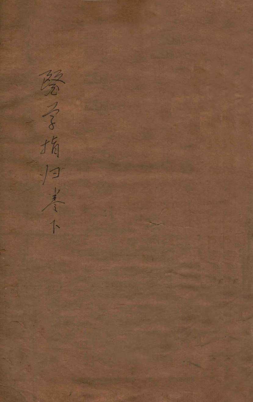 医学指归  下